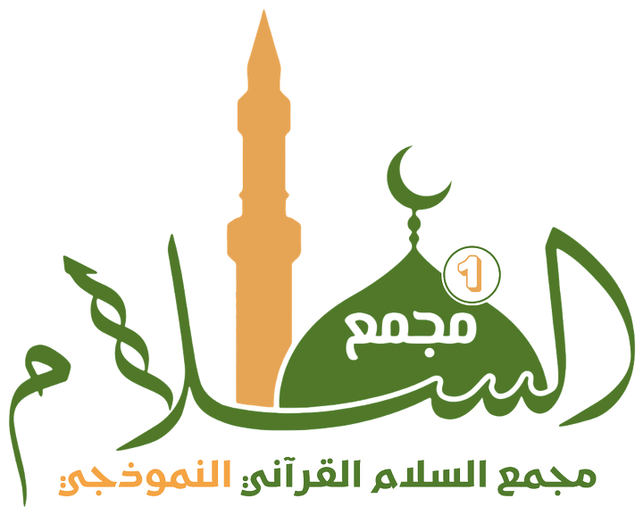 مجمع السلام القرآني النموذجي