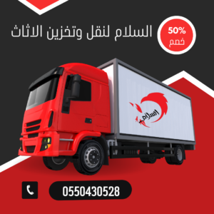 شركة نقل عفش بغرب الرياض
