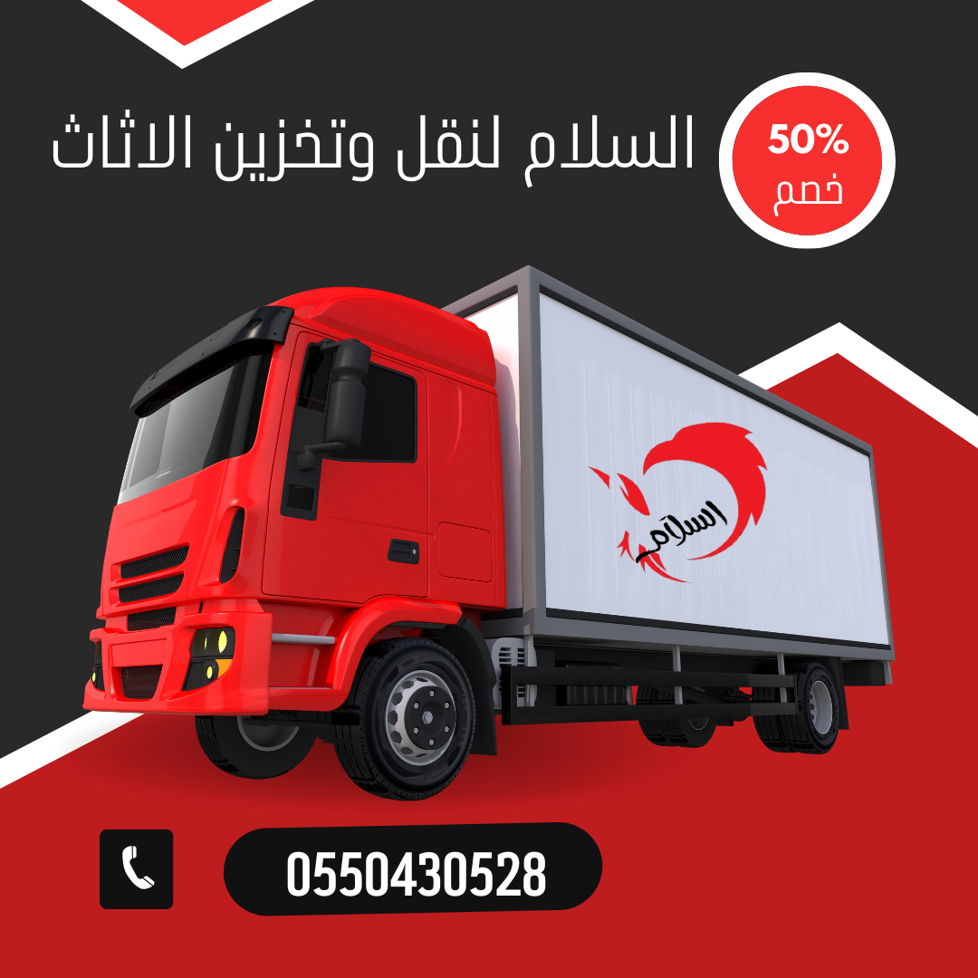 شركة نقل عفش بشرق الرياض
