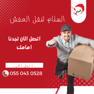 شركة نقل عفش بشرق الرياض